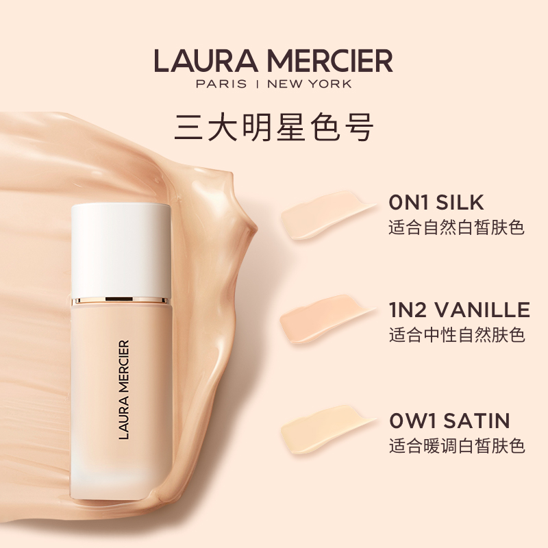 【抢先加购】LauraMercier罗拉玛希轻透无瑕持妆粉底液水润遮瑕