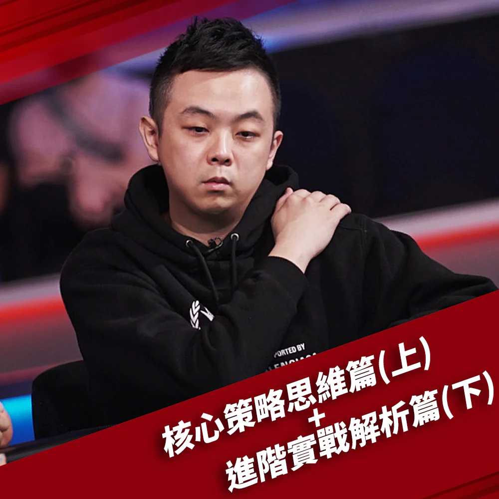 Sixpoker小六战胜锦标赛小6德州扑克课程MTT教程进阶策略实战教学 - 图2