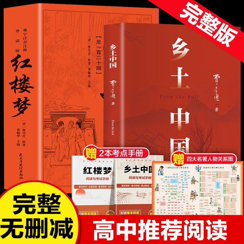 【新高一】乡土中国完整版新版正版红楼梦费孝通原著正版无删减赠考点手册人物关系图