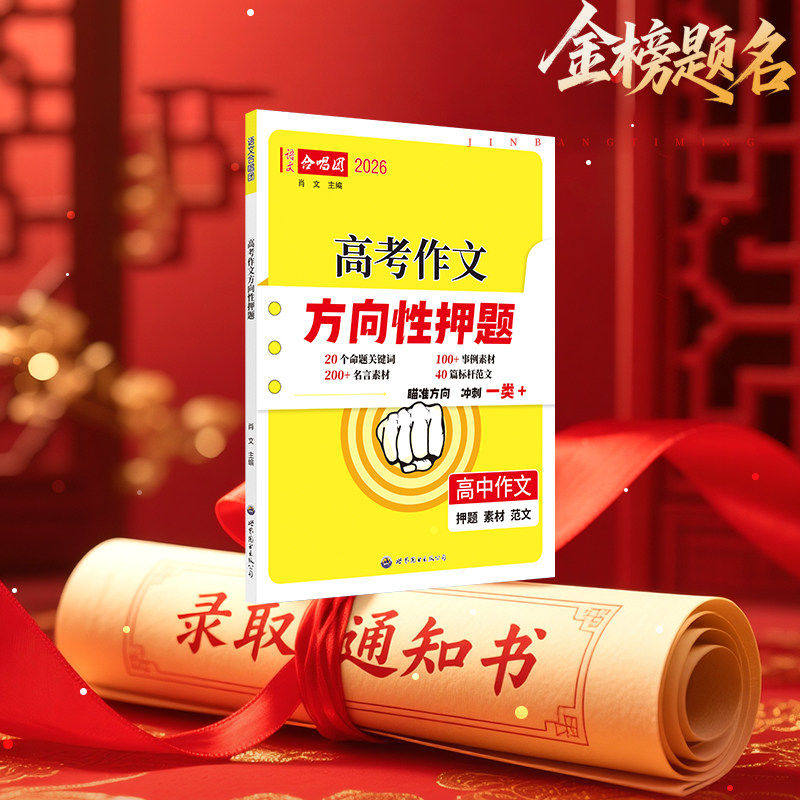 2026新版语文合唱团高考作文方向性押题高中语文作文时事热词高考作文命题热点素材一类文突破冲刺押题考前作文范文80篇