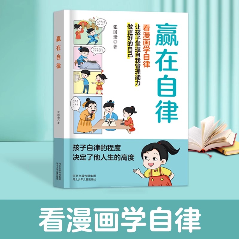 赢在自律看漫画学自律让孩子掌握自我管理能力做更好的自己正版5-12岁儿童家庭教育礼仪规矩穷养富养不如有教养小学生阅读课外书籍-图0