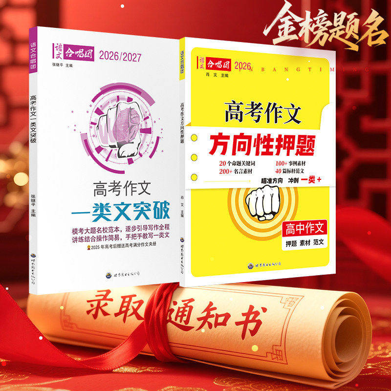2026新版语文合唱团高考作文方向性押题高中语文作文时事热词高考作文命题热点素材一类文突破冲刺押题考前作文范文80篇