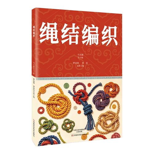 正版 结绳技巧图鉴 彩图版结绳大全 手串编织技巧中国结结绳技法 绳结手工编织技巧实用指南 户外航海野营探险绳结打法大全书籍 - 图2