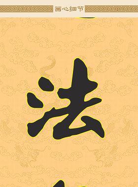 极速道法无边永招百福对联 绢布材质卷轴挂画 书T房装饰字画文字