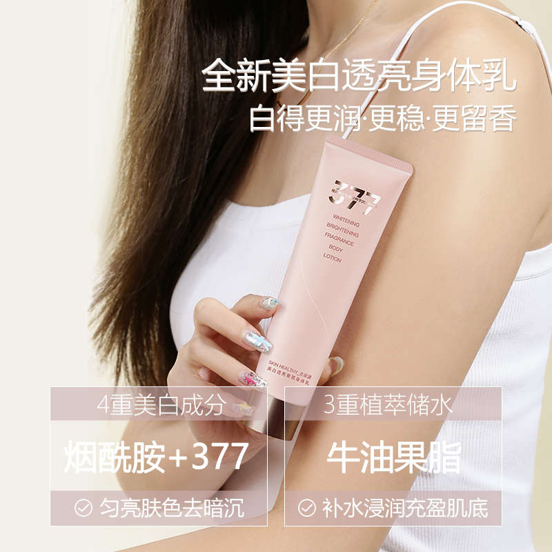 贞采源美白身体乳377透亮香氛秋冬干皮补水保湿滋润烟酰胺润肤乳