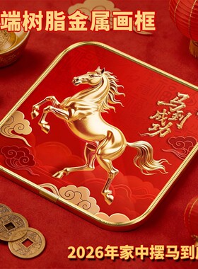 马到成功金色骏马摆件2026新款