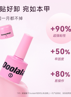 OoolalaMeijia美甲穿戴甲固态胶
