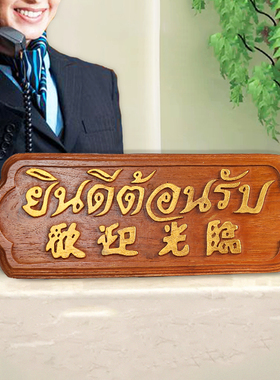 极速实木吧台g创意摆件泰国工艺品欢迎光临门牌开业礼物前台收银