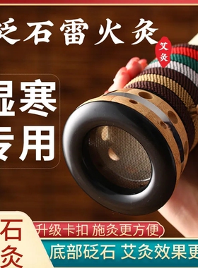 新品砭石艾灸罐雷火灸器具悬灸筒家用刮痧杯随P身灸盒加粗艾条温