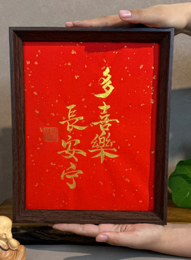 多喜乐长安宁暖居手写书法摆件