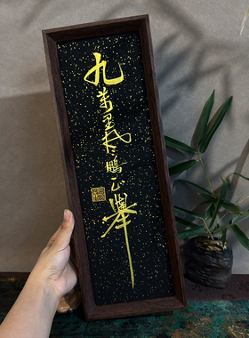 九万里风鹏正举手写书法摆件定制