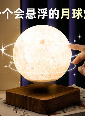极速磁浮月球灯摆件卧室床头柜台灯装饰品生日礼物V搬家乔迁新居