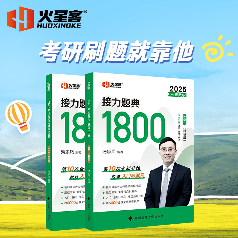 汤家凤1800题2025考研数学一接力题典1800数学二数三汤家凤高等数学辅导讲义零基础+提高篇高数讲义数学一二三线性代数概率论-图0