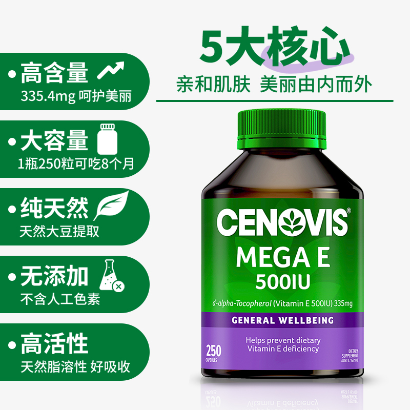 cenovis萃益维天然维生素e软胶囊油进口维他命ve高含量内服外用