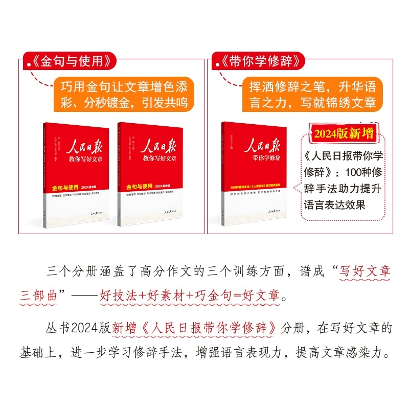 2024人民日报教你写好文章初中版 金句与使用 热点与素材技法初一二三七八九年级中考作文素材大全陈辉何郁优秀满分写作阅读指导书