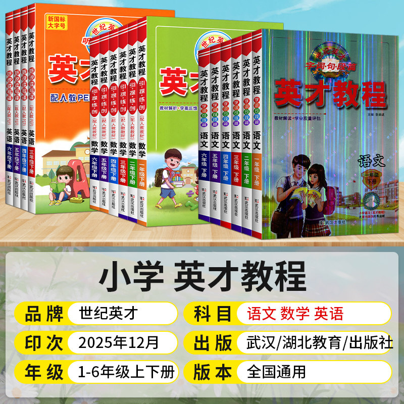 2026春英才教程小学一二三四五六年级上册下册语文数学英语人教北师武汉剑桥JOIN版教材同步训练教材全解读辅导资料练习册课堂笔记
