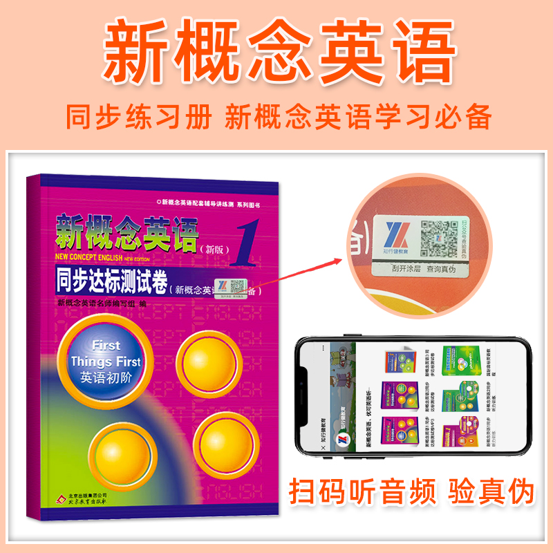 正版新概念英语1一同步达标测试卷 第一册 英语初级 外研社教材新概念英语一课一练测试卷子英语辅导讲练测练习册新概念英语1试卷 - 图0