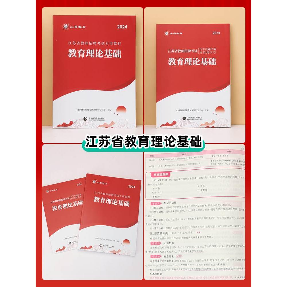 山香教育2024年江苏省教师招聘考试专用教材江苏省教育理论基础及历年真题解析押题试卷教师招聘考试用书 - 图2