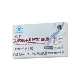 YJF减肥肉碱茶多酚荷叶胶囊2盒共24粒