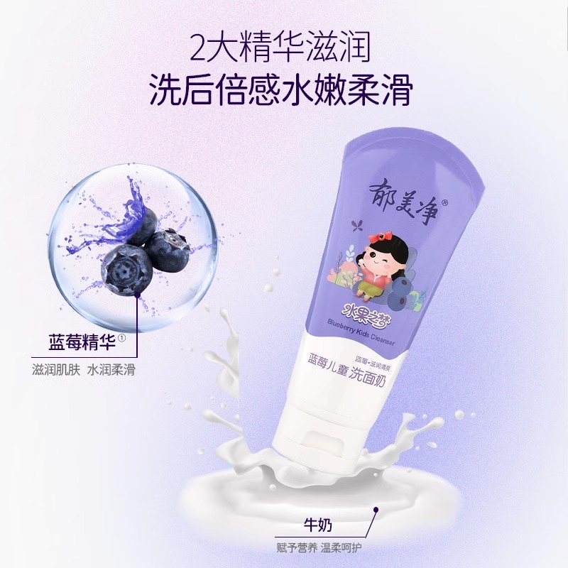 郁美净蓝莓儿童洗面奶清爽滋润保湿洁面乳深层滋润官方旗舰店正品