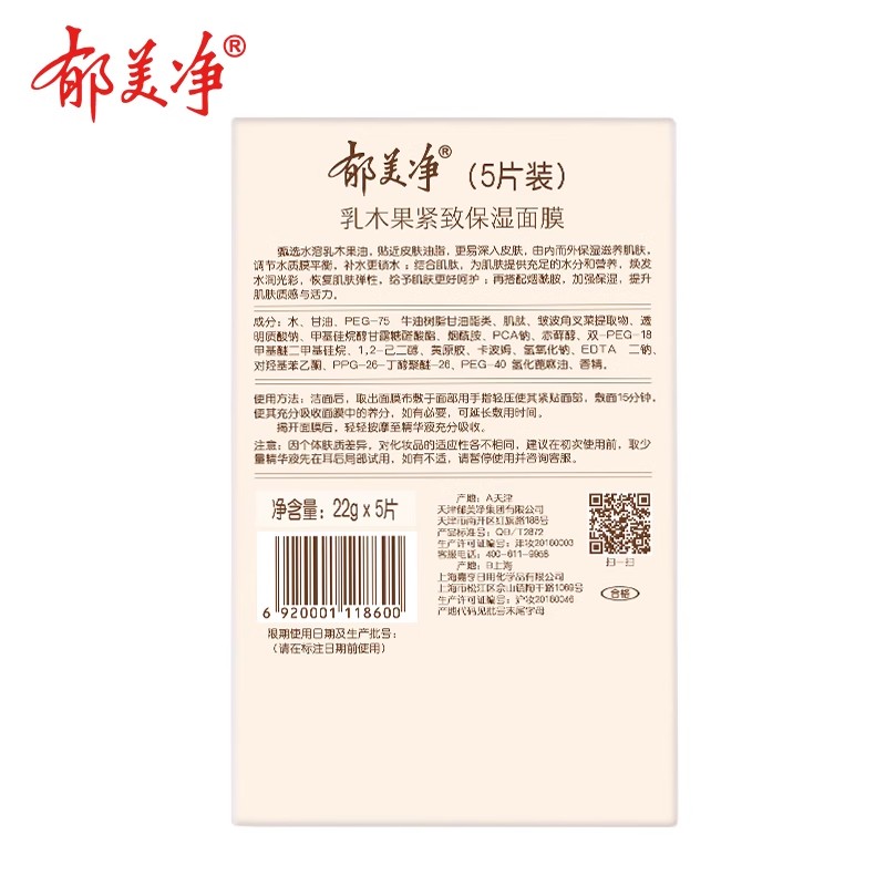 郁美净烟酰胺面膜补水保湿紧致修护乳木果精华男女官方旗舰店正品