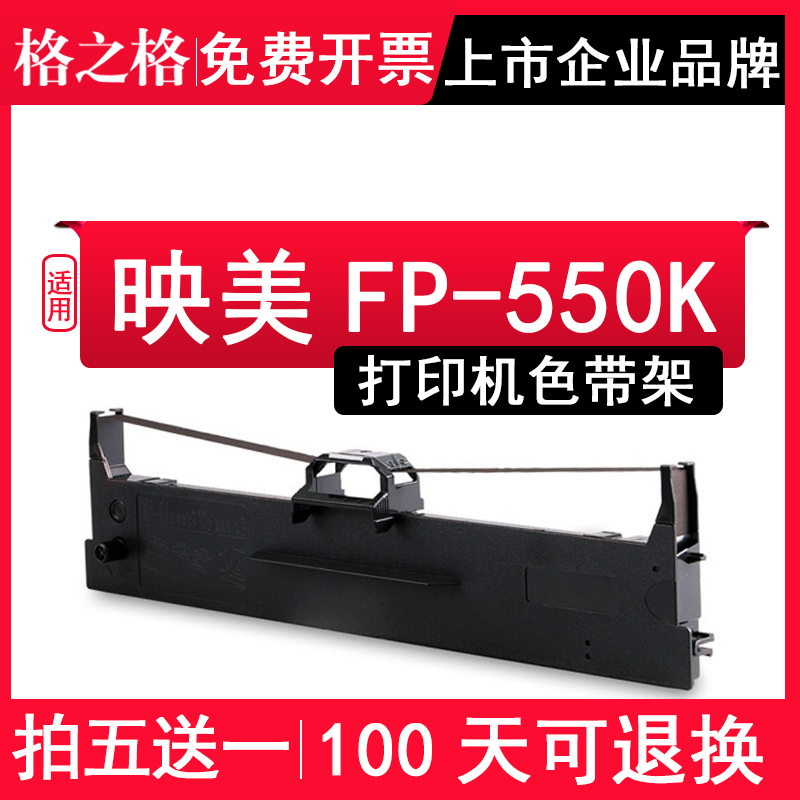 新品格之格 适用映美FP-550K色带架 FP550K色带 针式Y打印机色带 - 图0