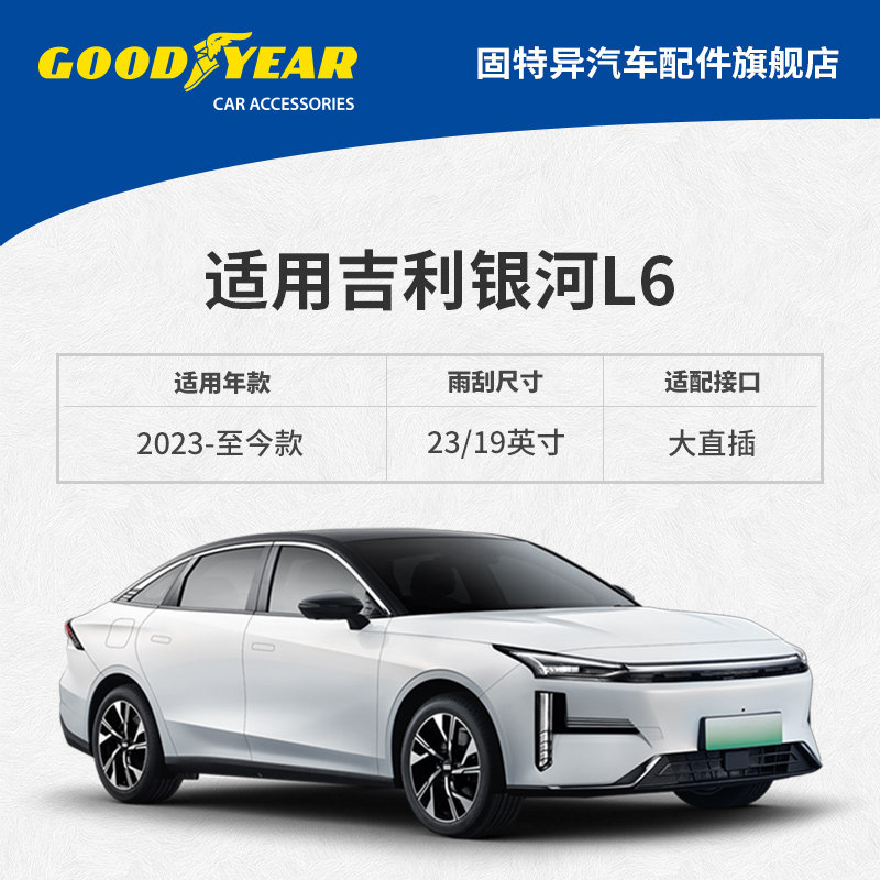 固特异雨刮器适用吉利银河L6汽车配件无骨胶条原装用品专用雨刷片,淘宝优惠券,粉丝福利购,淘宝优惠卷