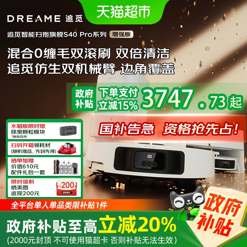 [政府补贴15g%]追觅扫地机器人S40 Pro增强版自清洁双机械臂双滚 - 图0