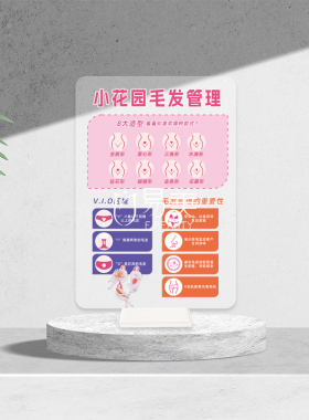 小花园毛发管理亚克力摆台