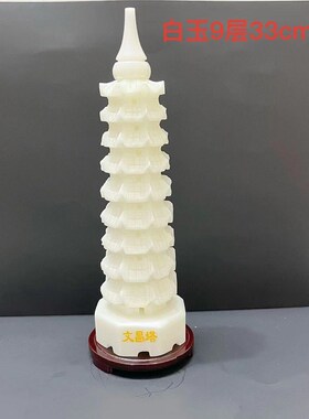 白玉白色文昌塔摆件天然玉石九9层十三13层书桌办公室礼品工艺品