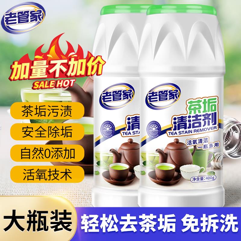 老管家茶垢清洁剂食品级洗茶渍茶具去水垢洗茶杯神器活氧除茶垢 - 图0