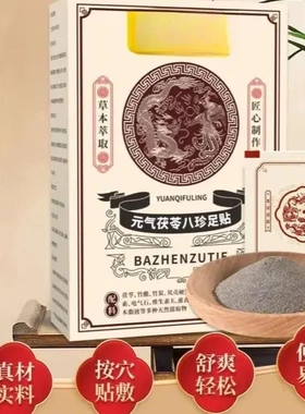 元气茯苓八珍足贴艾叶竹醋家用艾草足底贴艾草足贴