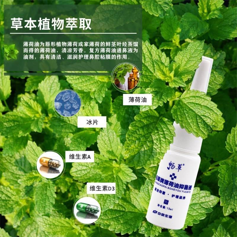 【官方】畅草牌薄荷油抑菌液15ml通气鼻腔喷雾喷剂流鼻涕鼻塞鼻痒 - 图1