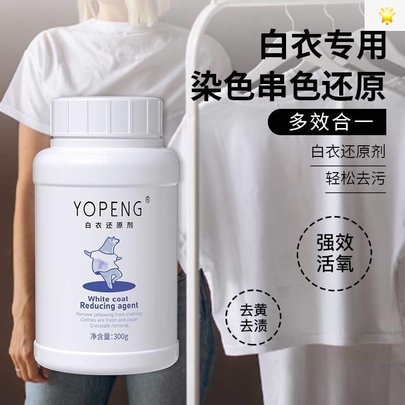 YOPENG优朋白衣还原剂去染色串色去黄增白不伤衣物不伤手-图3