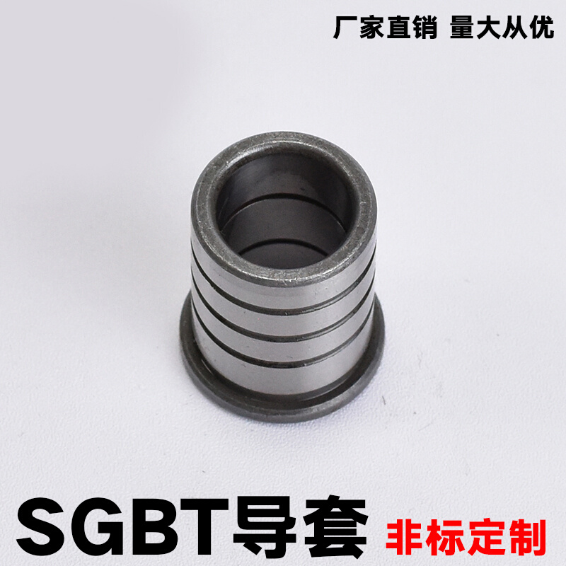 精密五金冲压模具配件 SGBT卸料板导套 有肩油润滑型精密导柱导套