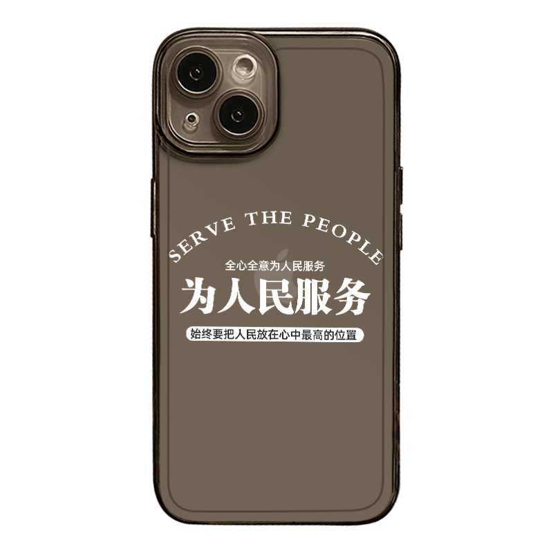 为人民服务手机壳适用于苹果15情侣iphone14promax文字13一对12小众plus新款11高级感xr透明14pro保护套x男女