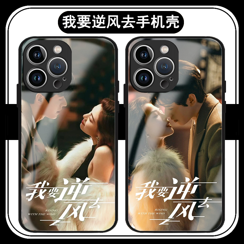 我要逆风去手机壳苹果15promax适用于华为mate60pro玻璃opporeno10红米note13荣耀90畅享60x小米14provivox90-图0