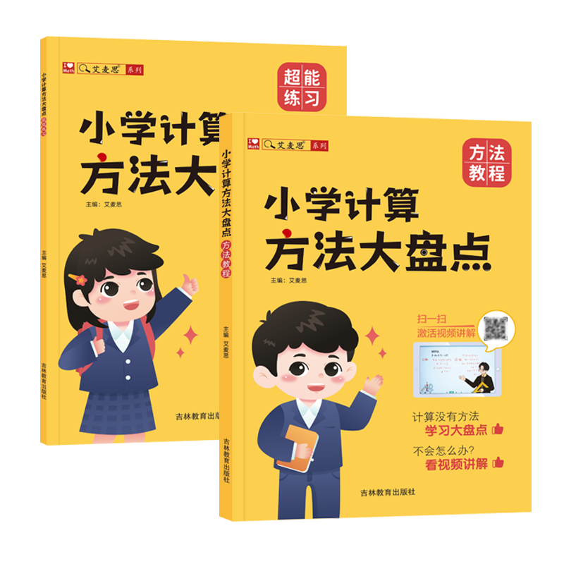 艾麦思小学计算方法大盘点儿童心算口算巧算速算技巧数学思维强化训练小学1-6年级全国通用