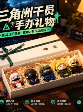三角洲行动公仔手办礼盒