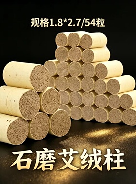 三年陈野生陈年艾柱石磨艾绒艾柱艾条宫寒祛湿随身灸54粒1.8*2.7