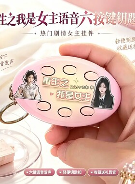 重生之我是男主女主短剧抽象语音按键钥匙扣按压发声解压玩具挂件