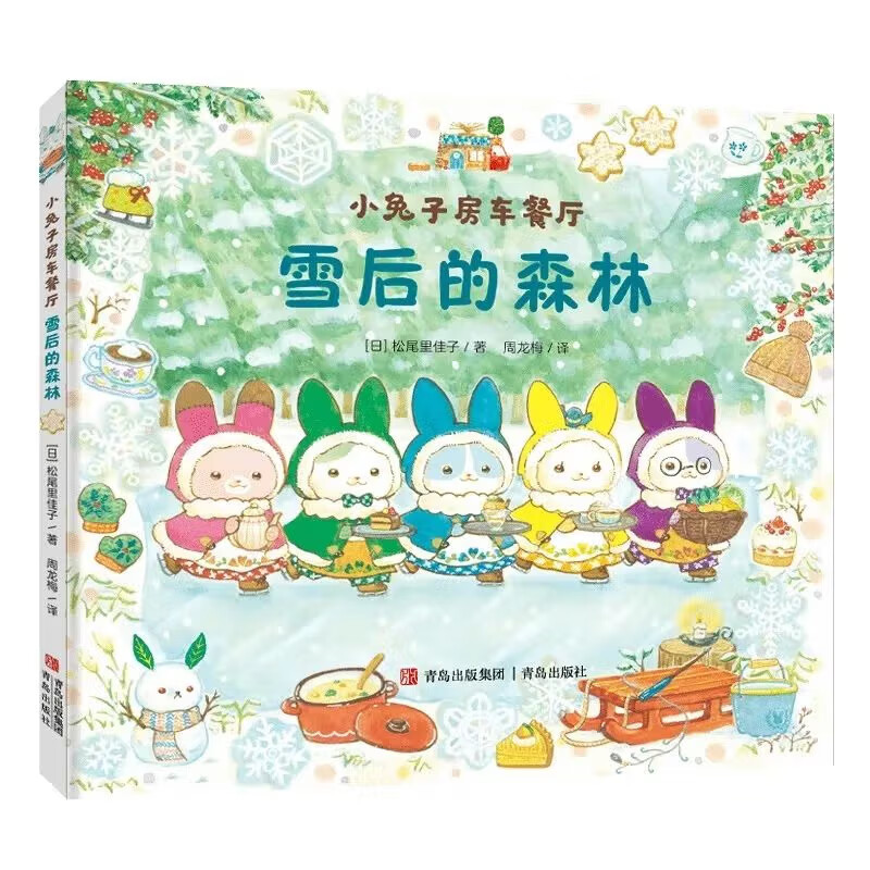小兔子房车餐厅全三册正版新书美味草莓节+大海的礼物+雪后的森林儿童治愈故事亲子互动绘本传递温暖欢乐引导孩子帮助别人分享快乐
