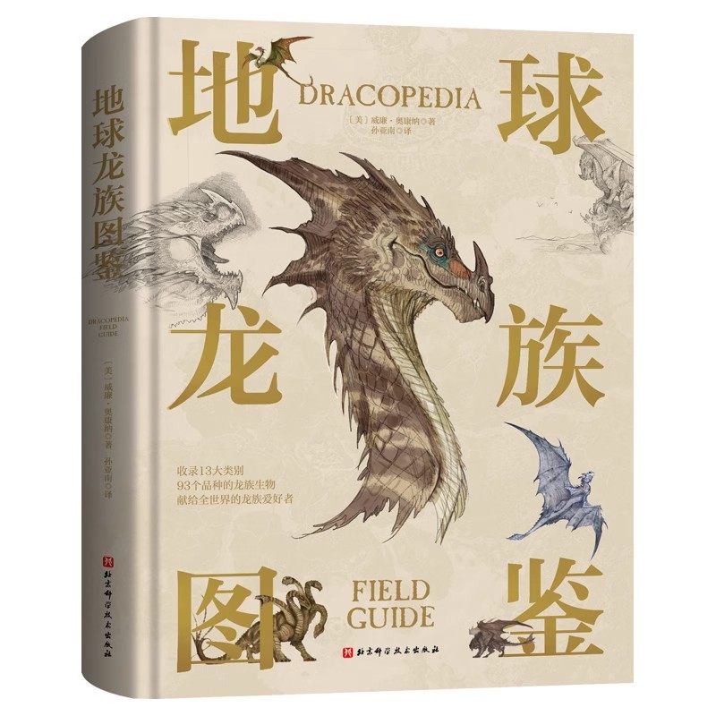 地球龙族图鉴 大开典藏精装 献给全世界的龙族爱好者的东西方龙族生物图鉴13大类93个品种的龙族收藏册书籍青少年儿童科普百科全书