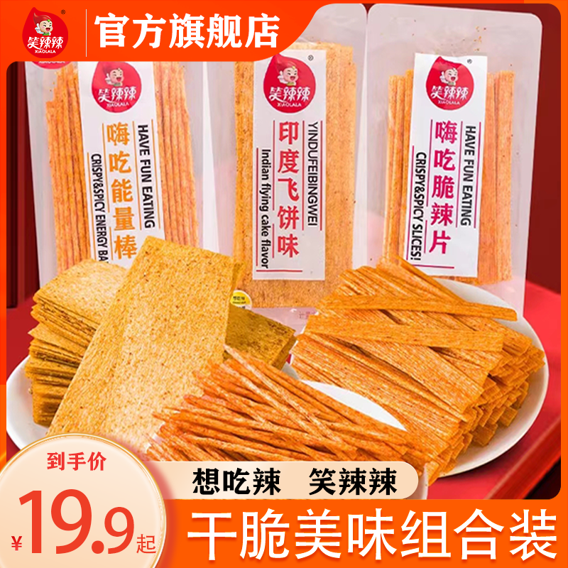 【20包19.9元】笑辣辣嗨吃能量棒飞饼味脆辣片经典美味好吃实惠脆 - 图3