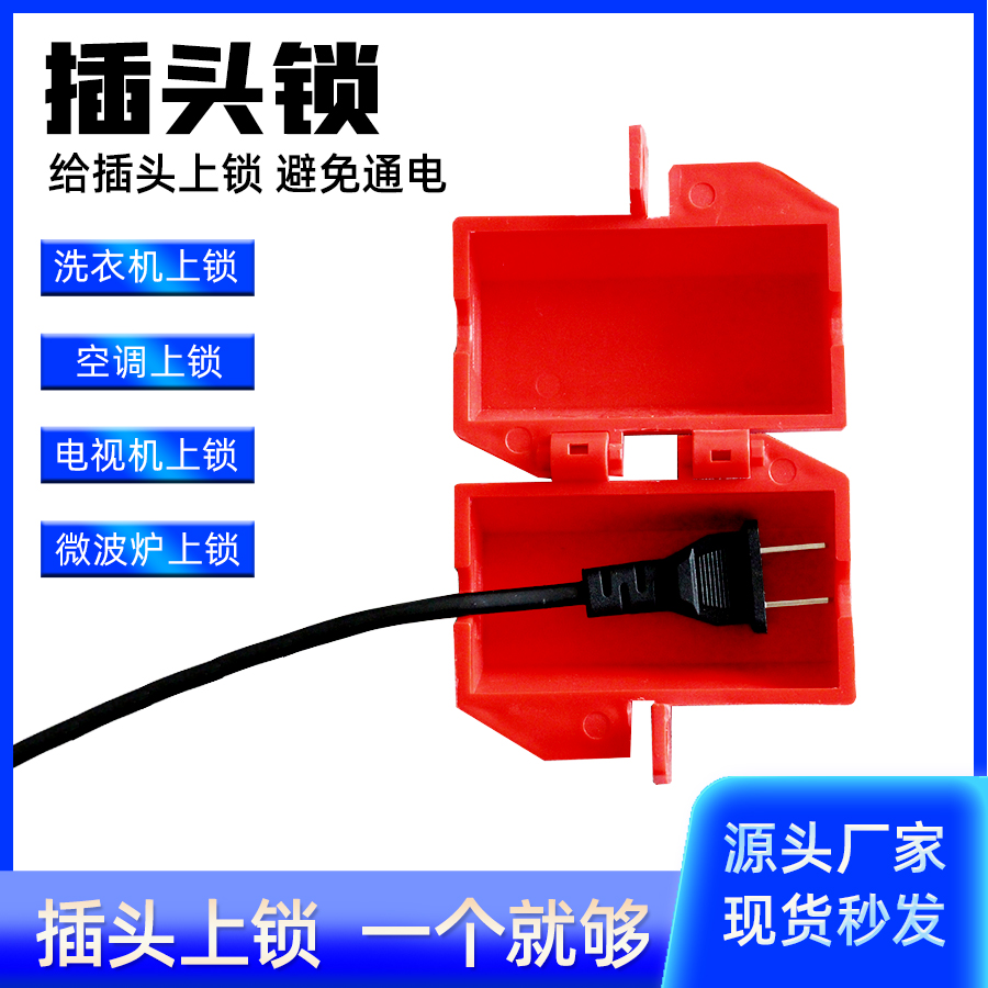 插头锁电视机空调洗衣机微波炉电源插头防用锁盒避免儿童他人使用 - 图1
