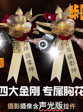 四大金刚专属胸花首席摄影师胸针婚礼工作人员化妆师襟花结婚用