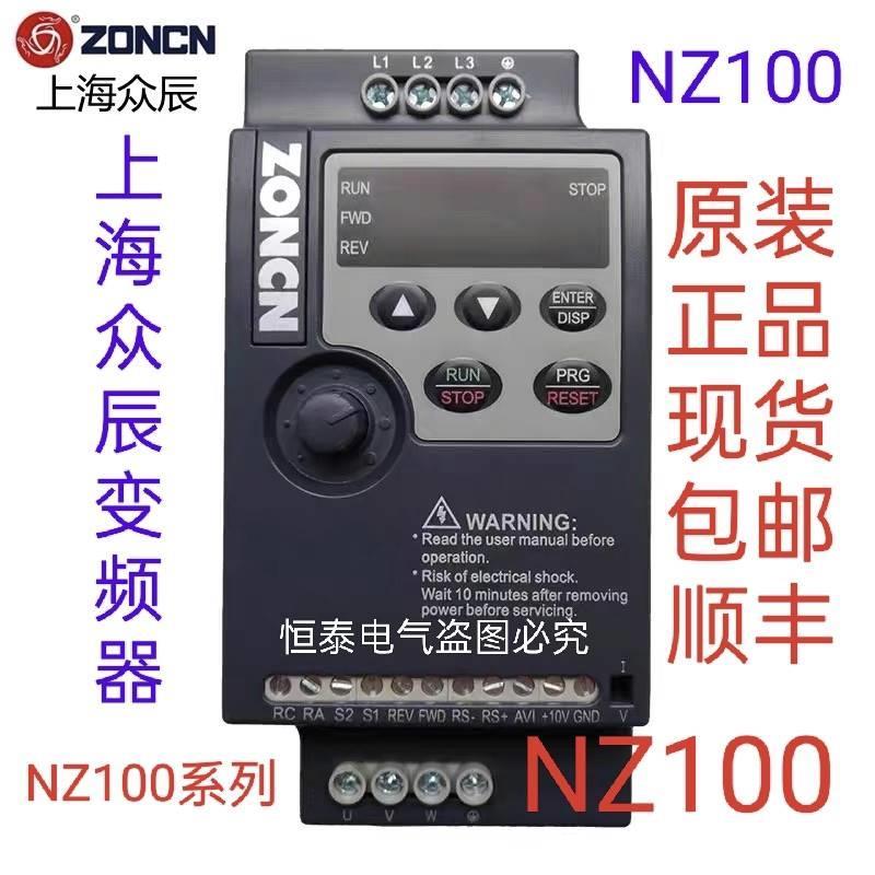 众辰变R频器NZ10-R75G/10857R5G/22G22V和380V0现货包邮上海ZONCN - 图3