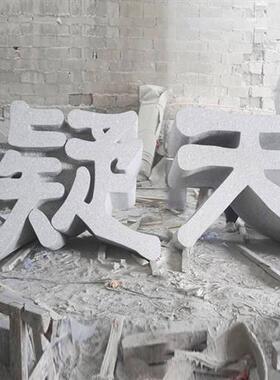 三维字体石雕立体字天然石材镂空立体字石头招牌大字体雕刻艺术字