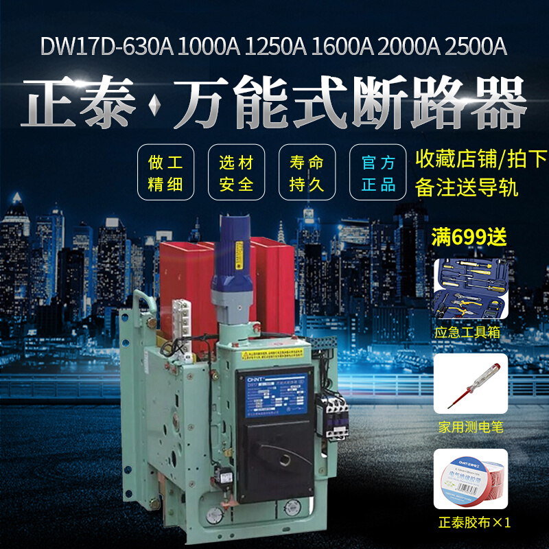 。正泰万能式断路器DW17全系列630A 1000A 1250A 1600A 2000A 250-图2