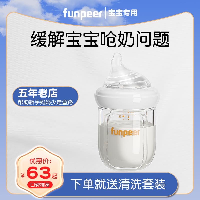 Funpeer小短嘴玻璃奶瓶婴儿新生宝宝0到6个月专用防呛防胀气实感